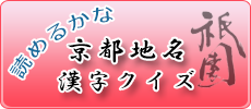 京都地名漢字クイズ