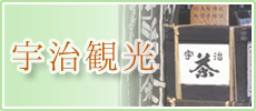 宇治観光